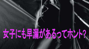 もしかして早漏女子？早漏女子の特性を知って最高なセックスをしよう!のサムネイル画像