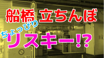 【2024年裏風俗事情】船橋の立ちんぼはいろんな意味でリスキー！？危険を回避して遊ぶ方法をレクチャー！のサムネイル画像