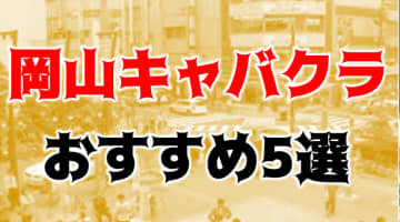 岡山のおすすめキャバクラ5店を全15店舗から厳選！のサムネイル画像