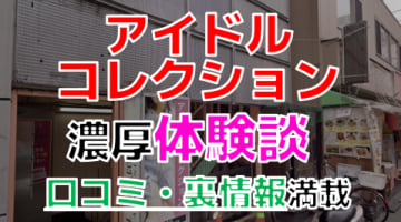 【2024年最新情報】東京・赤羽のピンサロ”アイドルコレクション”での濃厚体験談！料金・口コミ・本番情報を網羅！のサムネイル画像