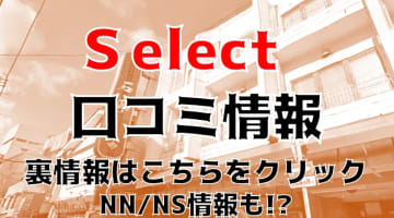 【体験談】宇都宮のソープランド”Select(旧石亭)”はNS/NNあり？料金システム・口コミを徹底公開！のサムネイル画像