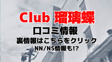 【体験レポ】ススキノのソープ"Club瑠璃蝶"でコスプレ巨乳ギャルとH！NS/NNはあり？料金・口コミを紹介！のサムネイル画像