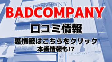 【裏情報】水戸のOLイメクラ“BAD COMPANY(バッド カンパニー)”で濃厚エロプレイ！料金・口コミを公開！のサムネイル画像