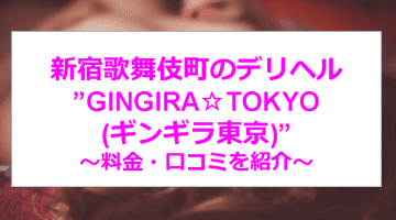 【裏情報】歌舞伎町のデリヘル”GINGIRA☆TOKYO(ギンギラ東京)”で濃厚プレイ！料金・口コミを公開！のサムネイル画像