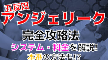 【2024年裏情報】本番あり？五反田のM性感”アンジェリーク”で大の字拘束責めに喘ぎまくり！料金・口コミを公開！のサムネイル画像