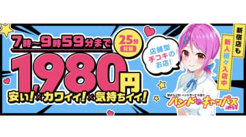 東京池袋・ハンドキャンパス池袋の口コミ！風俗のプロが評判を解説！【池袋オナクラ】のサムネイル画像