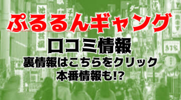 【体験レポ】池袋の人気ホテヘル”ぷるるんギャング”でおっぱい揉みまくり！料金・口コミを大公開！のサムネイル画像