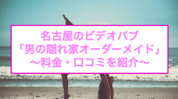 【閉店】名古屋のビデオパブ"男の隠れ家オーダーメイド"はM男コースも完備！料金・口コミ・体験談を公開！のサムネイル画像