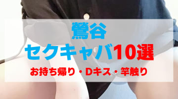 東京・鶯谷のセクキャバをプレイ別に10店を厳選！お持ち帰り・Dキス・竿触りの実体験・裏情報を紹介！のサムネイル