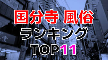 東京・国分寺のおすすめ風俗・人気ランキングTOP11【2024年最新】のサムネイル