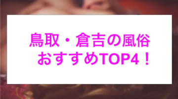 【最新情報】本番あり？倉吉のおすすめ風俗4選！鳥取美女の卑猥なプレイ！のサムネイル画像