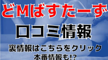 【裏情報】"どMばすたーず高崎店"で激エロドM美女を攻めまくる！料金・口コミを公開！のサムネイル画像