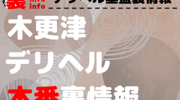 【木更津】裏オプ/本番ありと噂のデリヘル7選！【基盤・円盤裏情報】のサムネイル