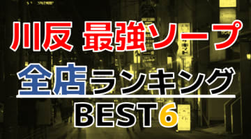 秋田県川反のおすすめソープ・人気ランキングTOP6【2024年最新】のサムネイル画像