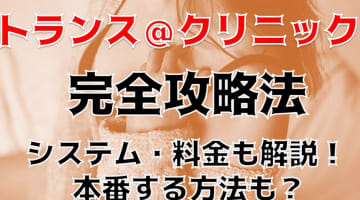 【裏情報】新宿の性感マッサージ”トランス＠クリニック”は極上テク！料金・口コミを公開！のサムネイル画像