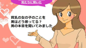 彼女が貧乳でも良い事たくさん！ちっぱいのメリットを紹介！のサムネイル画像