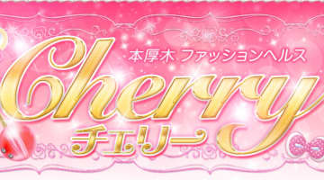 【裏情報】本厚木のヘルス"チェリー"は最上級のサービスが魅力！料金・口コミを公開！のサムネイル画像
