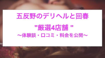 【本番情報】五反野のおすすめ風俗店4選！美人OLと生ハメ交渉体験談！【基盤/円盤/NN/NS】のサムネイル画像