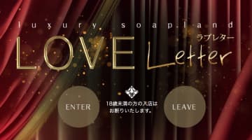 東京・吉原の人気ソープ・【LOVE LETTER(ラブレター)】でサービス濃厚な極上体験談！のサムネイル画像