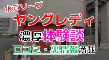 【2024年最新情報】茨城・水戸のソープ”ヤングレディ”での濃厚体験談！料金・口コミ・NN/NS情報を網羅！のサムネイル画像