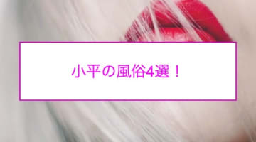 【本番情報】小平のおすすめ風俗店4選！未経験美少女と生ハメ交渉体験談！【基盤/円盤/NN/NS】のサムネイル画像
