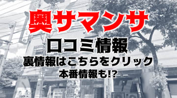 【体験談】札幌ススキノ人妻ヘルス"奥サマンサ"は清楚なのに淫乱な熟女と遊べる風俗！料金・口コミを公開！のサムネイル画像