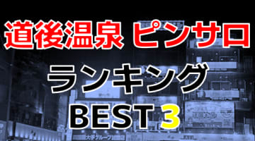 松山・道後温泉のおすすめピンサロ・人気ランキングBEST3！【2024年最新】のサムネイル画像