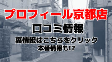 【体験談】京都で巨乳を狙うならプロフィールがおすすめ！エッチな巨乳にしゃぶりつく！料金・口コミを公開！のサムネイル画像