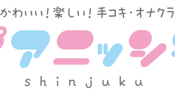 東京新宿・ピアニッシモの口コミ！風俗のプロが評判を解説！【新宿オナクラ】のサムネイル画像