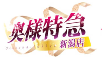 【裏情報】新潟のデリヘル"奥様特急(旧:0930特急)"でリアル不倫！料金・口コミを公開！のサムネイル画像