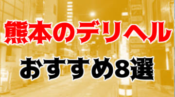 【実録】熊本のおすすめデリヘル8選を全85店舗から厳選！ぴちギャルと本番も!?のサムネイル画像