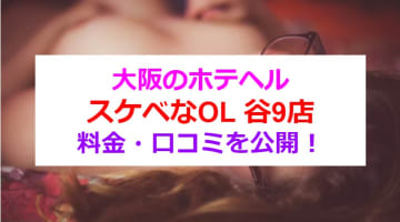 【裏情報】谷九のホテヘル”スケベなOL谷9店”は淫乱OLと濃厚プレイが楽しめちゃう！料金・口コミを公開！のサムネイル画像