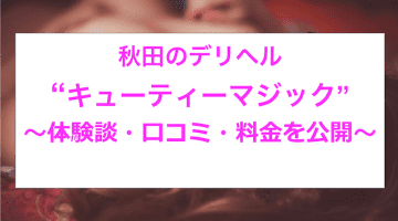 【裏情報】秋田のデリヘル”キューティーマジック”で桃尻コース！料金・口コミを公開！のサムネイル画像