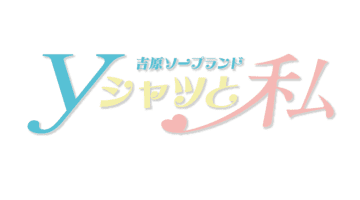 【NN/NS情報】東京・吉原のソープランド”Yシャツと私”の潜入体験談！口コミと総額・おすすめ嬢を紹介！のサムネイル画像