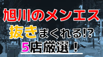 【2024年抜き情報】北海道旭川で実際に遊んできたメンズエステ5選！本当に抜きが出来るのか体当たり調査！のサムネイル