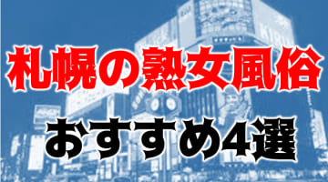 本番/NN/NSも？札幌の熟女風俗4店を全88店舗から厳選！【2024年】のサムネイル画像