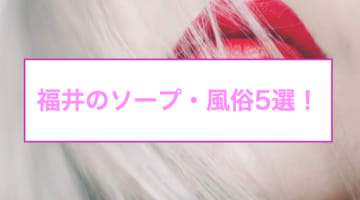 福井の人気おすすめソープ5店を口コミ・評判で厳選！NN/NS情報も!?のサムネイル