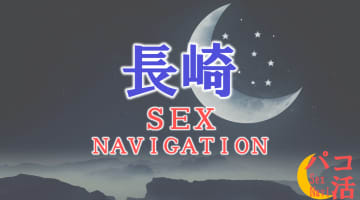長崎でセックスする全9方法！裏風俗や素人と即日本番する方法を伝授！のサムネイル画像