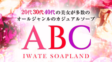 ABCの口コミ！風俗のプロが評判を解説！【岩手ソープ・2024年】のサムネイル画像