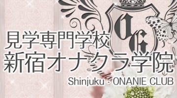 新宿オナクラ学院の口コミ！風俗のプロが評判を解説！【東京オナクラ】のサムネイル画像