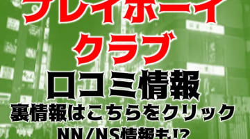 【実録】川崎のソープ”堀之内プレイボーイクラブ”はNS/NNあり？料金・口コミを公開！のサムネイル画像