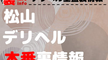 【松山】裏オプ/本番ありと噂のデリヘル7選！【基盤・円盤裏情報】のサムネイル画像