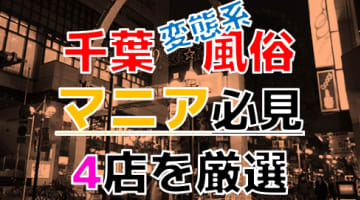 【2024年裏情報】本番アリ？千葉の変態系風俗店4選！スカトロプレイで大ハッスル！のサムネイル画像