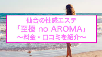 【裏情報】仙台の性感エステ"至極 no AROMA"で至極のエロリズムマッサージ！料金・口コミを公開！のサムネイル画像