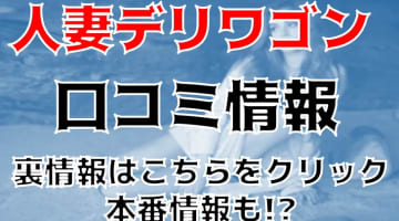 【体験談】名古屋発のデリヘル”人妻デリワゴン ”は巨乳嬢多め！料金・口コミを大公開！のサムネイル画像