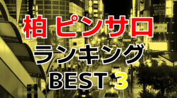 千葉県柏市のおすすめピンサロ・人気ランキングBEST3！【2025年】のサムネイル画像