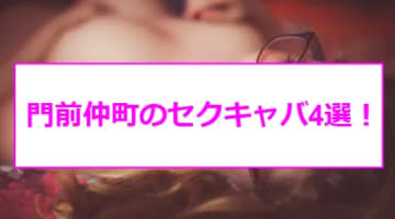 【抜き情報】門前仲町のセクキャバ(おっぱぶ)おすすめ4選！過激サービス店の口コミ体験談！のサムネイル画像
