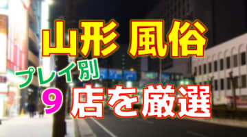 山形の風俗店をプレイ別に9店を厳選！各ジャンルごとの口コミ・料金・裏情報も満載！のサムネイル画像