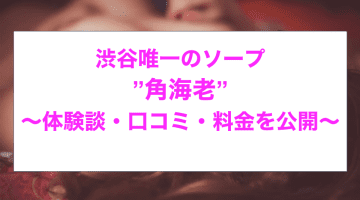 【裏情報】渋谷のソープ”角海老”で爆乳天使に三連発！料金・口コミを公開！のサムネイル画像
