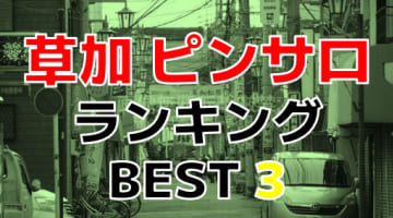 埼玉県草加市のおすすめピンサロ・人気ランキングBEST3！【2024最新】のサムネイル画像